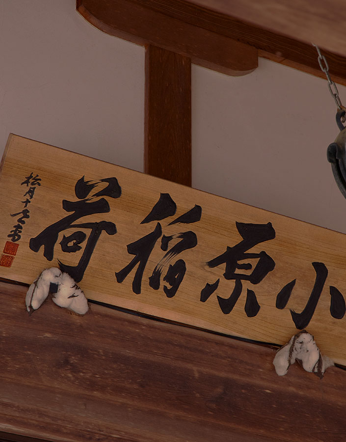 小原稲荷扁額