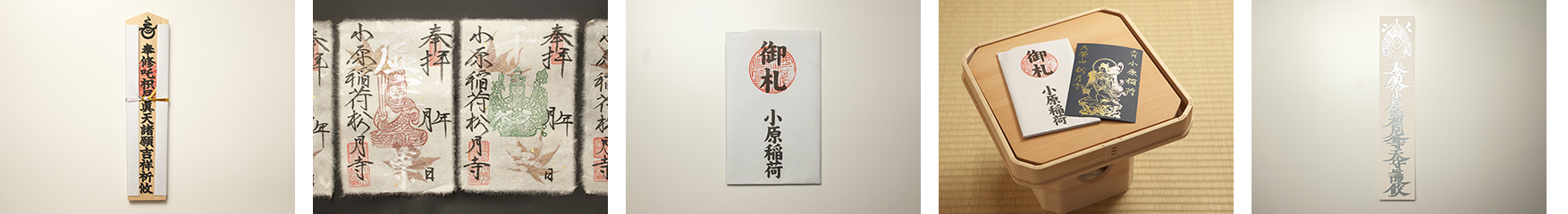 お札, 御朱印, 小原稲荷のお札, 商売繁盛の授与品