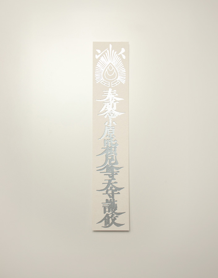 守護札